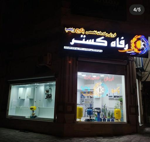 عکس فروشگاه و تعمیرگاه پکیج و پمپ رفاه گستر