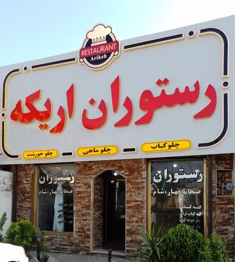 عکس رستوران اریکه