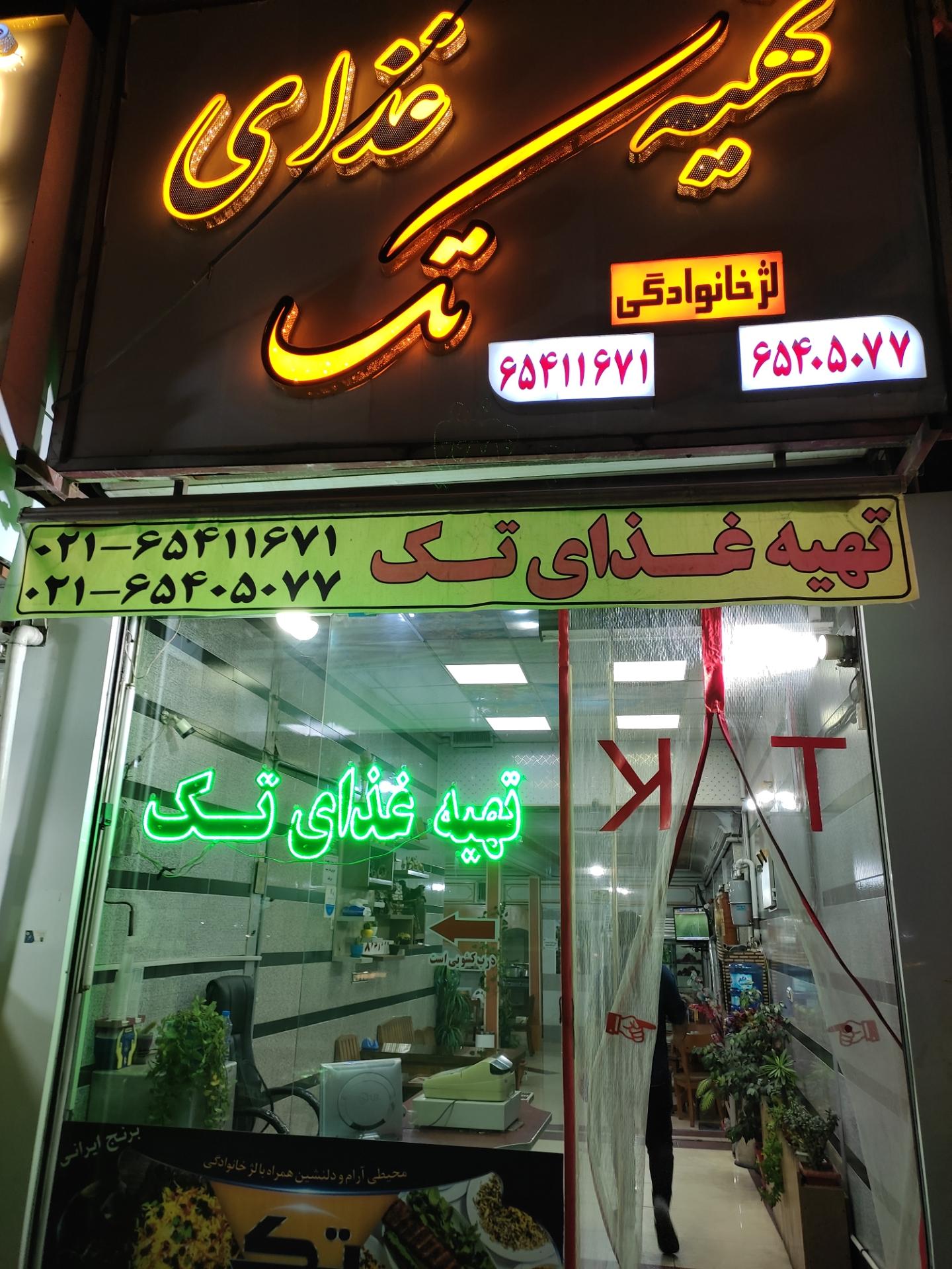 عکس تهیه غذای تک