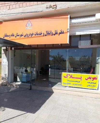 عکس مرکز خدمات تعویض پلاک