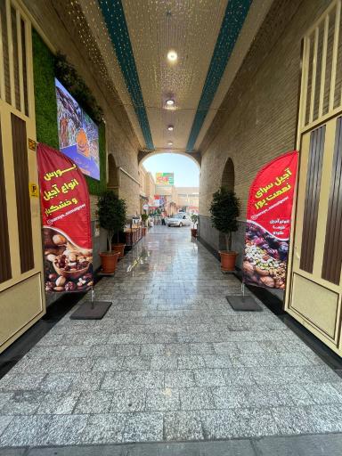 عکس آجیل سرای نعمت پور