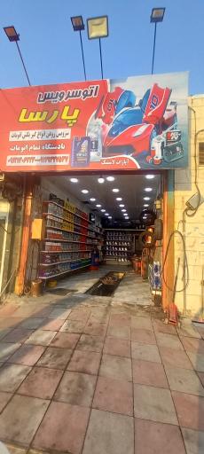 عکس اتو سرویس پارسا
