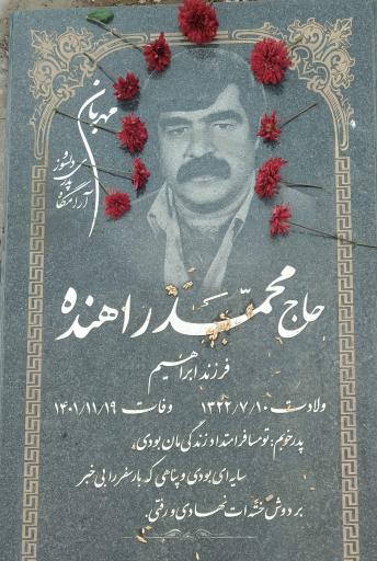 عکس مزار مرحوم حاج محمد راهنده