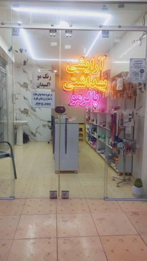 عکس آرایشی بهداشتی پالرمو