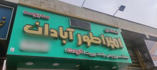 عکس فست فود امپراطوری آبادان