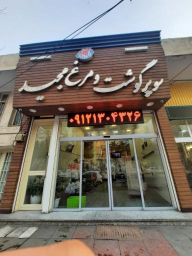 عکس سوپر پروتئین مجید