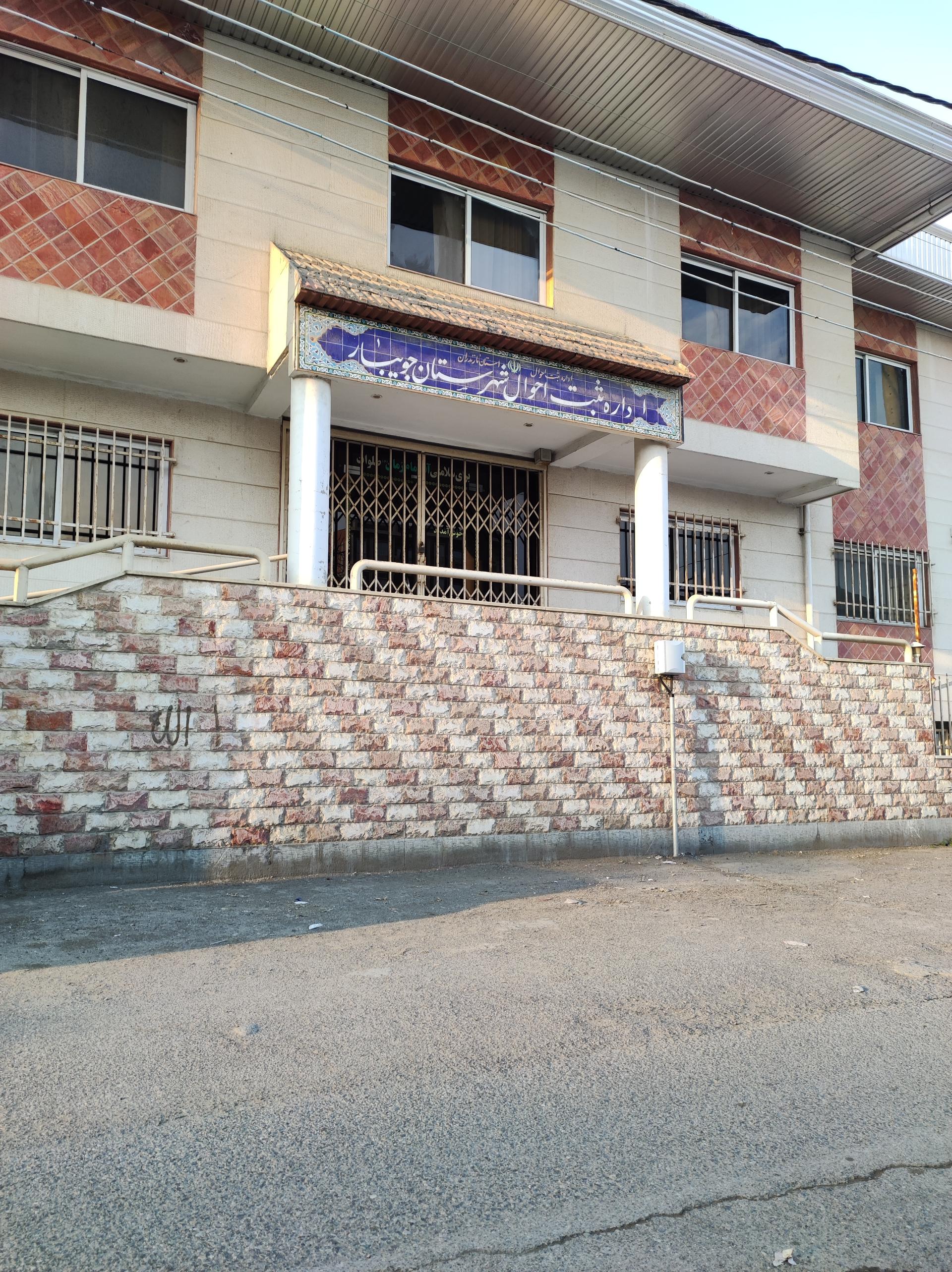 عکس اداره ثبت احوال جویبار