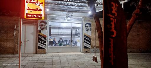 عکس پیرایشگاه سعید