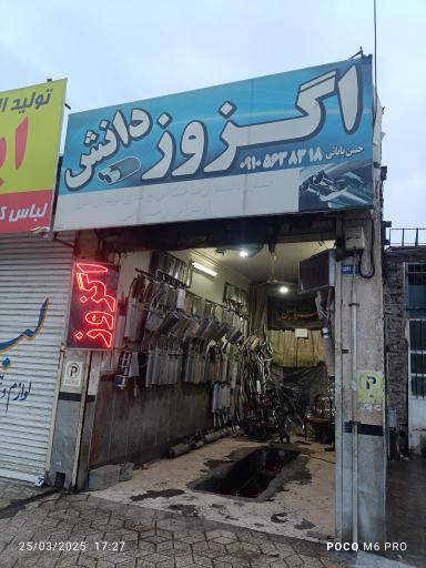 عکس اگزوز دانش