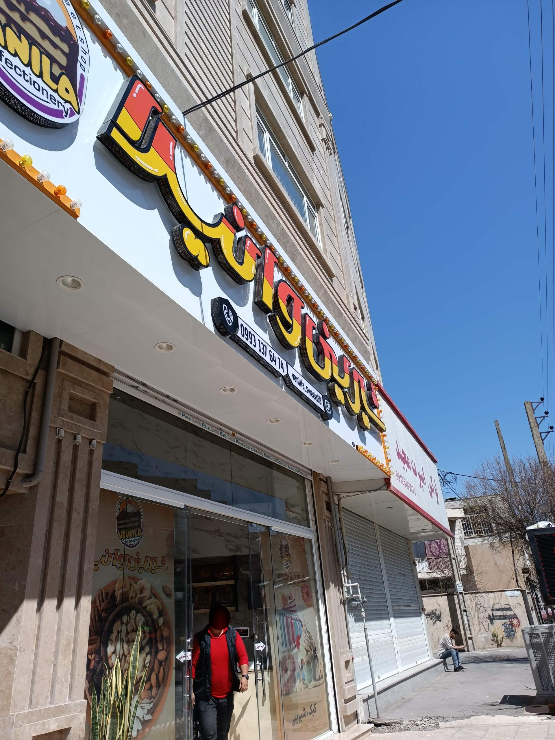 عکس قنادی وانیلا 