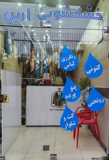 عکس خشکشویی آرین