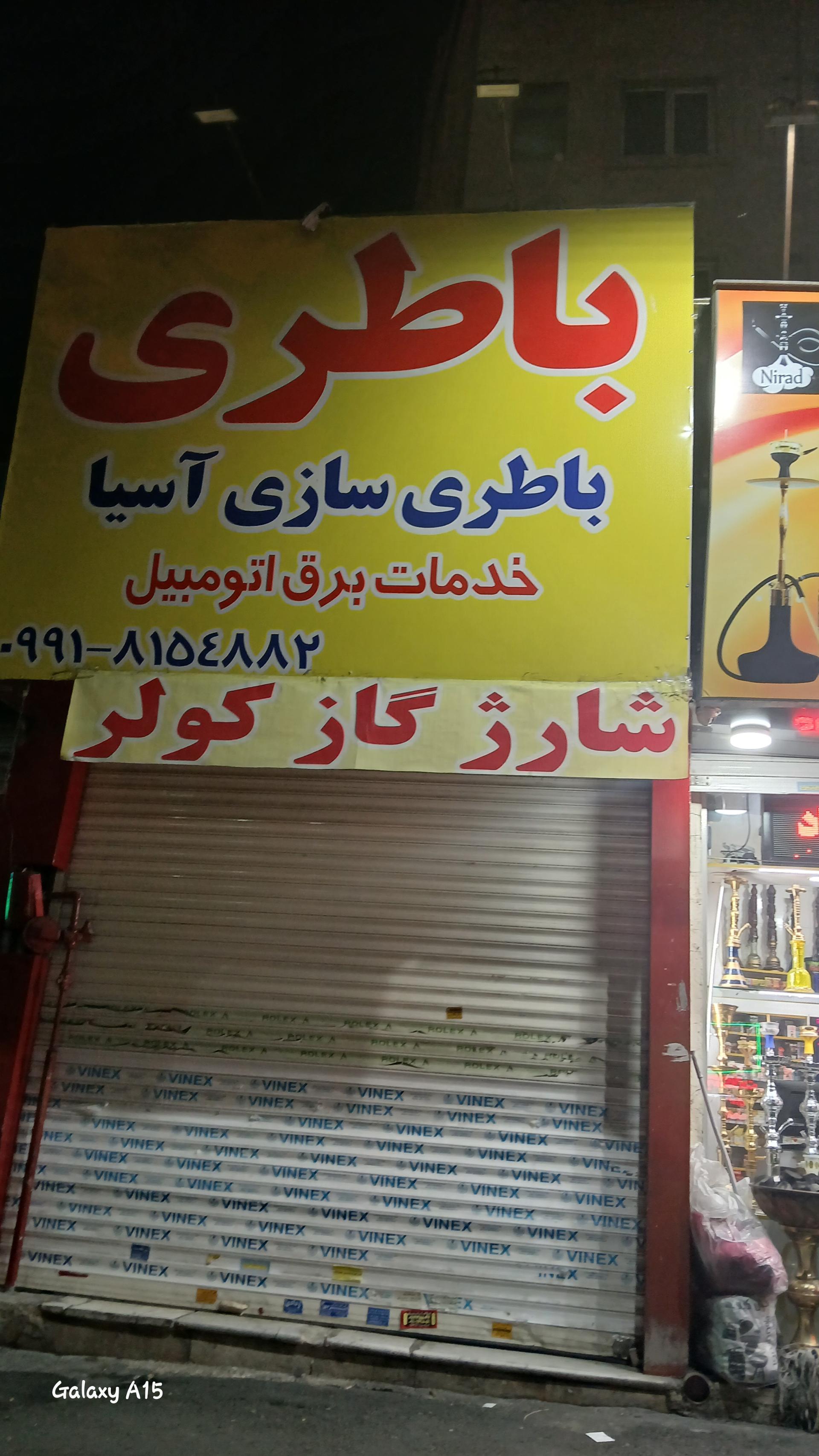 عکس باطری سازی آسیا