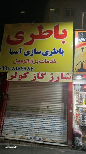 عکس باطری سازی آسیا