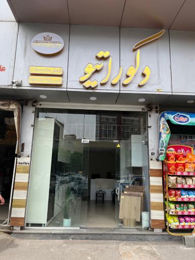 عکس دکوراتیو