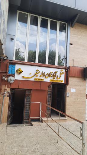 هتل آپارتمان متین بانه