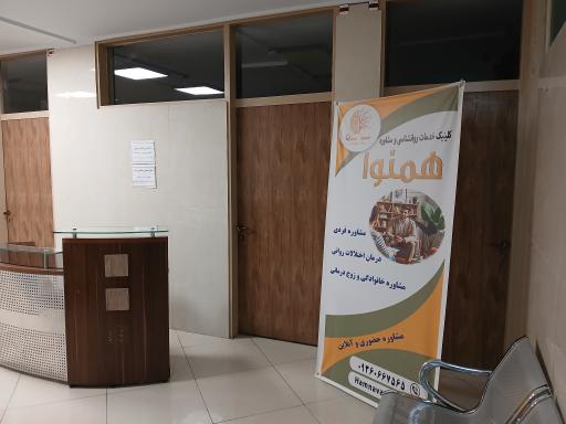 عکس کلینیک روانشناسی همنوا