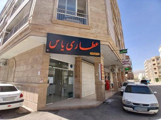 عکس عطاری یاس