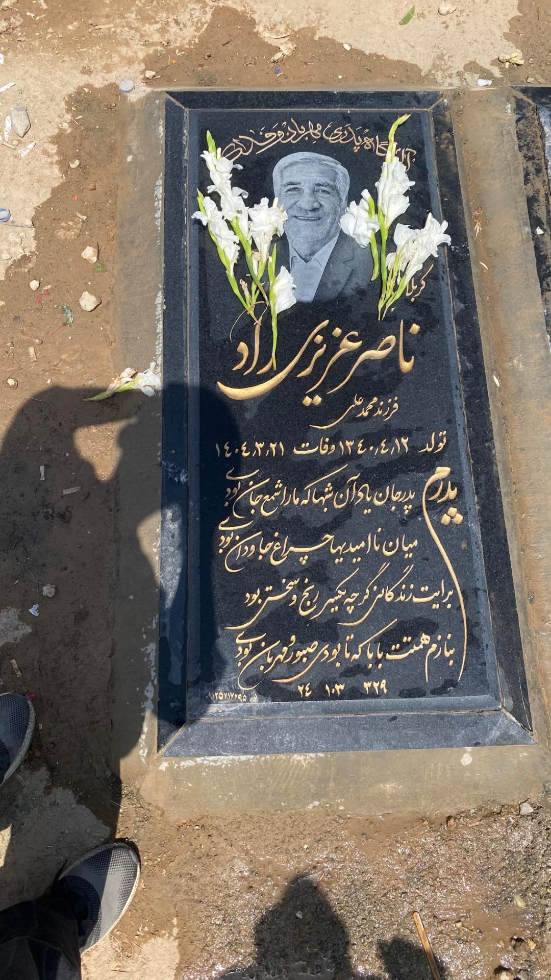 عکس مزار ناصر عزیزی راد