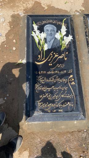 عکس مزار ناصر عزیزی راد