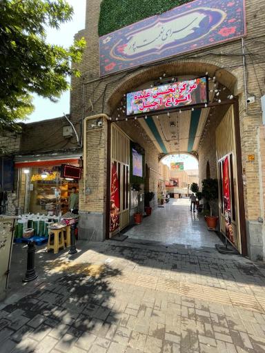 عکس آجیل سرای نعمت پور