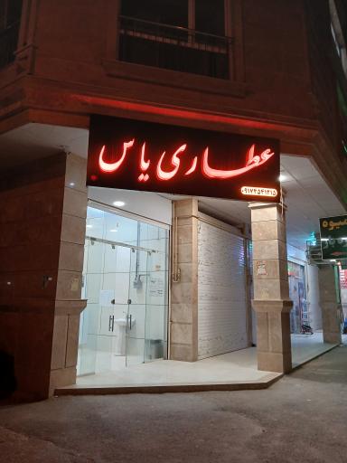 عکس عطاری یاس