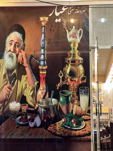 عکس سفره خانه عیار