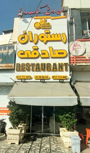 عکس رستوران صادقی