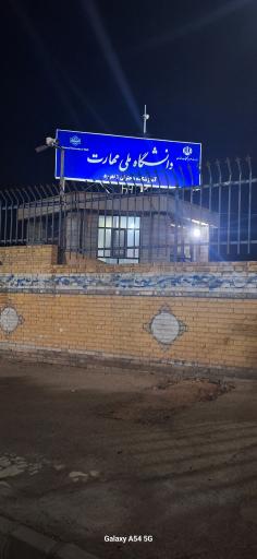 عکس دانشکده فنی دختران شاهرود