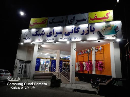 عکس فروشگاه کیف و کفش سرای شیک 