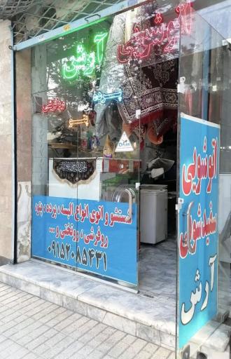 عکس اتوشویی آرش