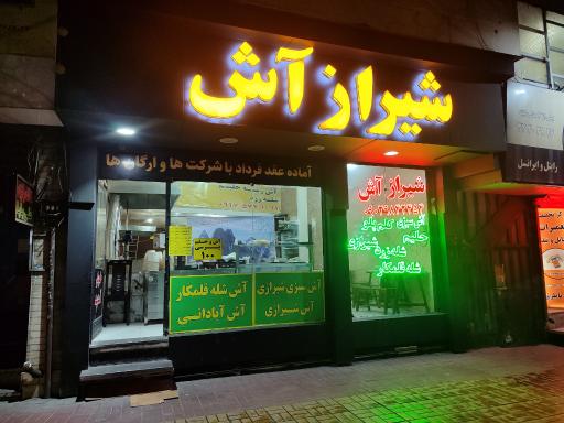 عکس شیراز آش