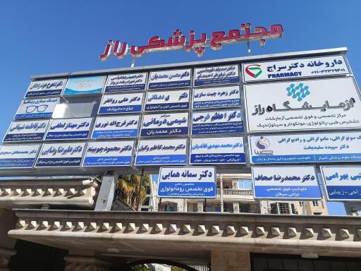 عکس آزمایشگاه پاتوبیولوژی و مولکولار راز