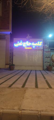 عکس تولیدی کلمپه حاج غنی 