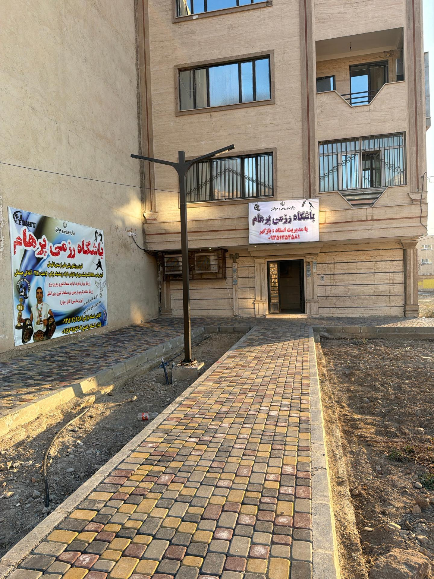 عکس باشگاه رزمی پرهام