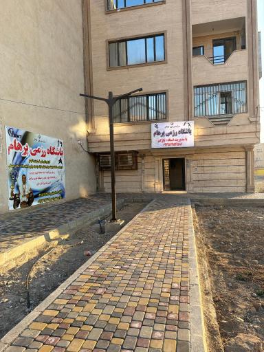 عکس باشگاه رزمی پرهام