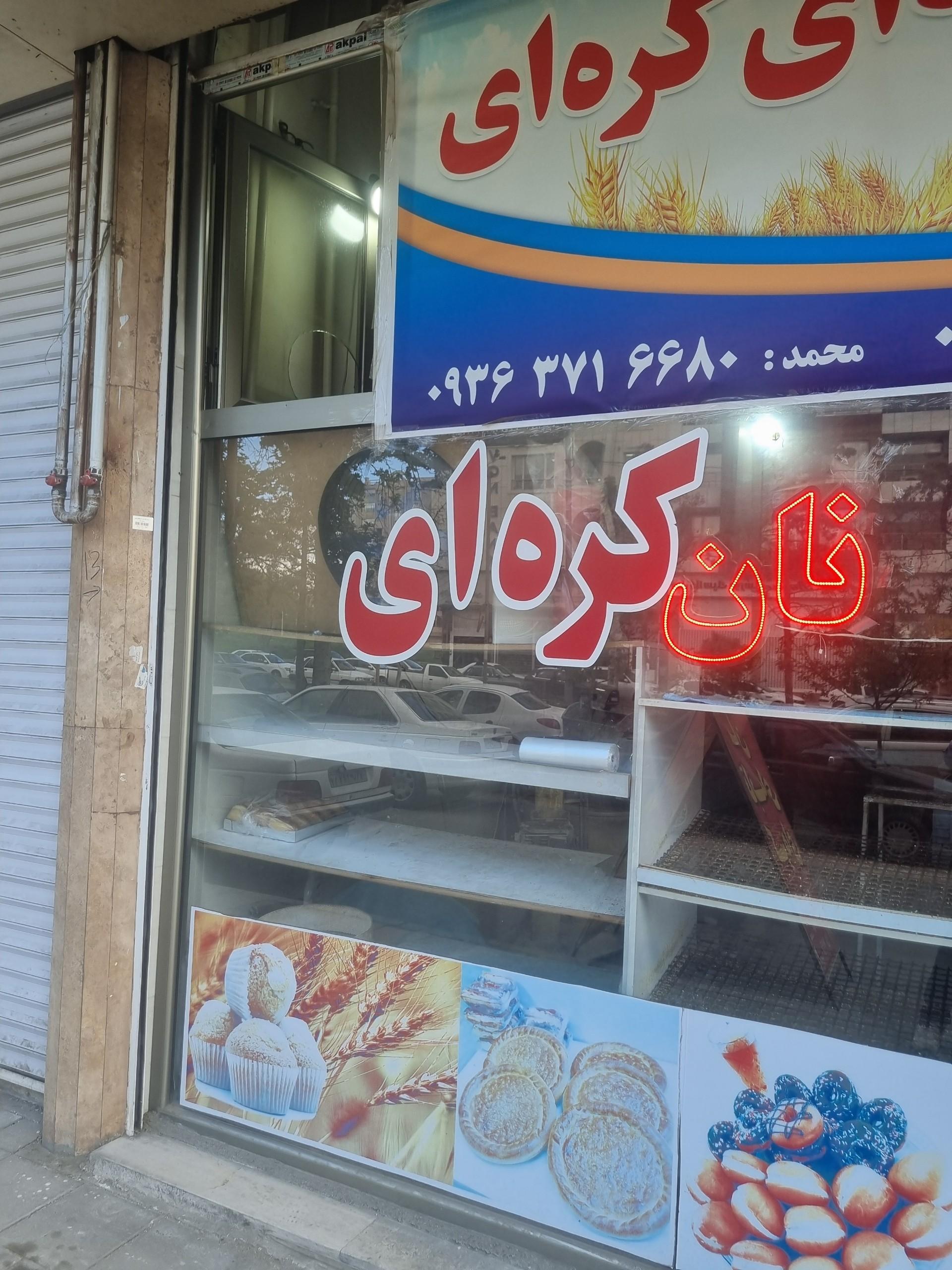 عکس نان کره ای