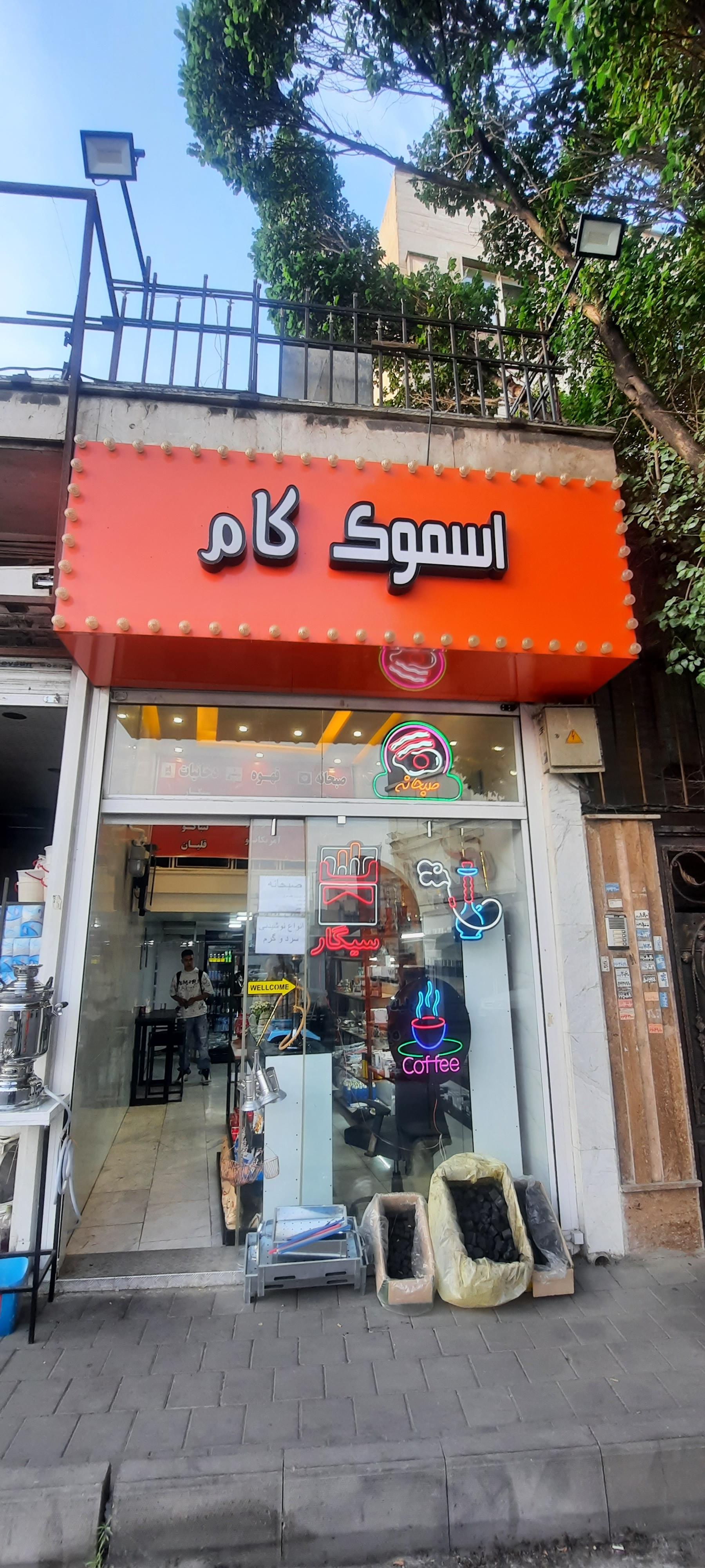 عکس اسموک کام