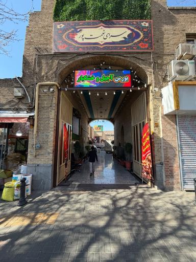 عکس آجیل سرای نعمت پور