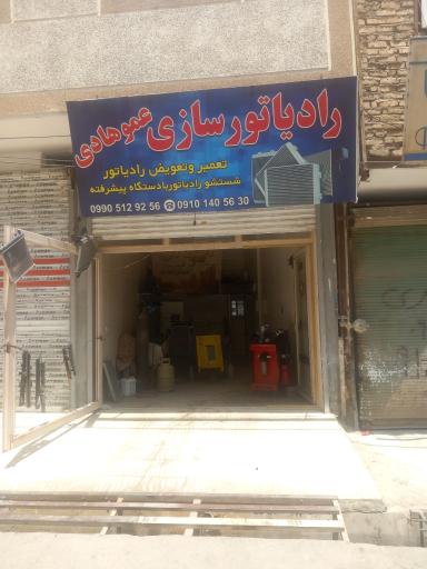 عکس رادیاتورسازی عمو هادی