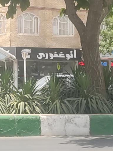 عکس اتو گالری غفوری 