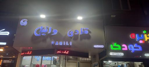 عکس قنادی وانیلی