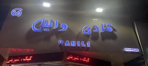 عکس قنادی وانیلی
