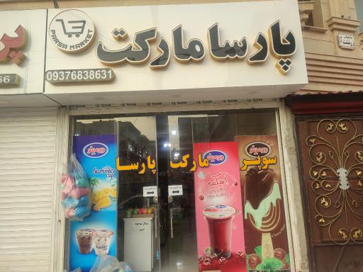 عکس سوپر مارکت پارسا