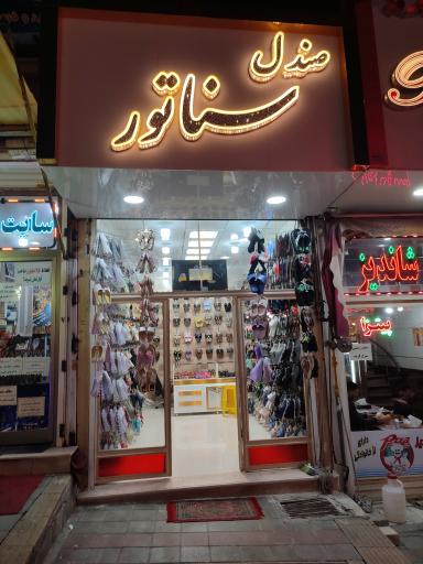 دمپایی صندل سناتور 