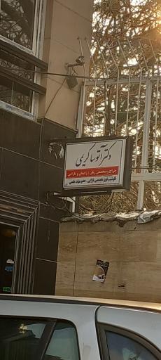 عکس مطب دکتر آتوسا کریمی