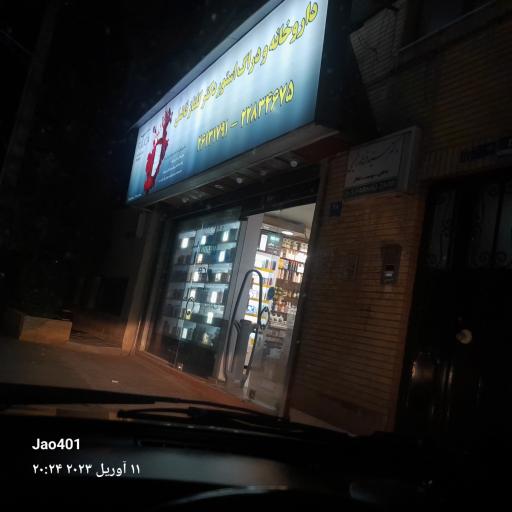 عکس داروخانه دکتر گلناز فاضل