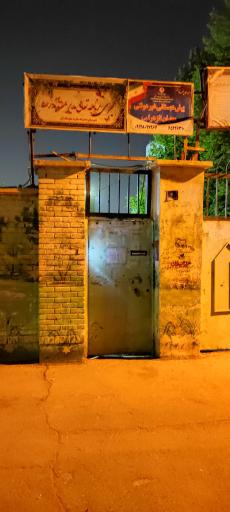 عکس مدرسه ابتدایی دخترانه الزهرا