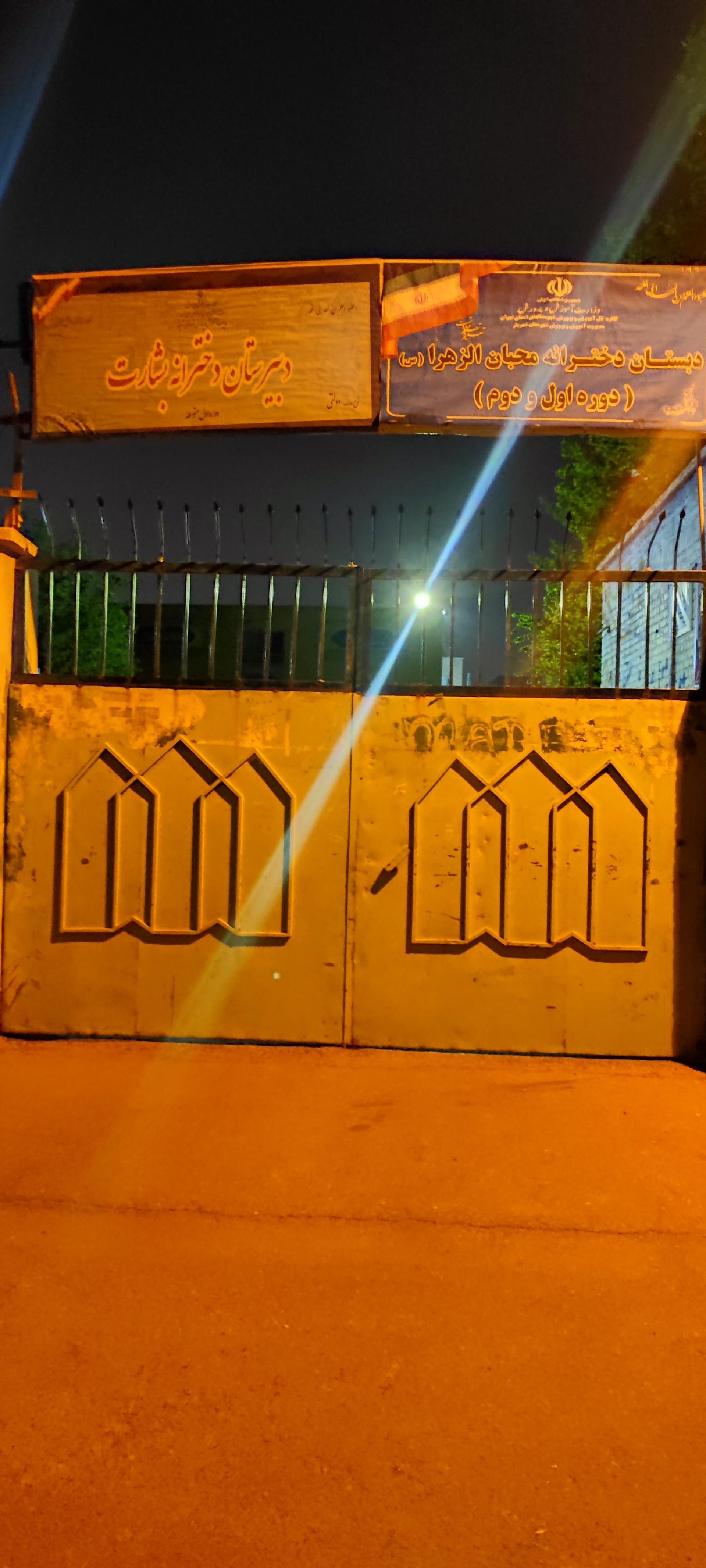 عکس مدرسه ابتدایی دخترانه الزهرا