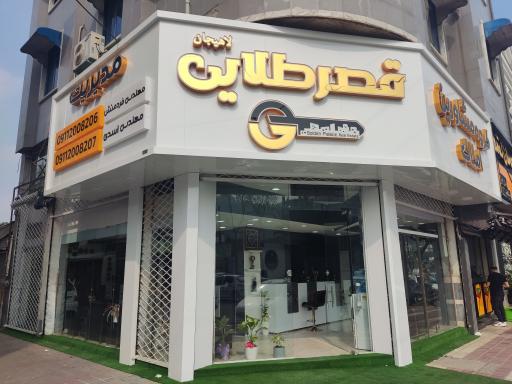 عکس گروه مشاورین املاک قصر طلایی