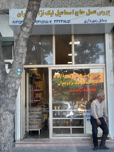 بورس عسل حاج اسماعیل نیک نژاد و پسران